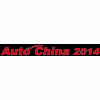 2014第十三屆北京國(guó)際汽車(chē)展覽會(huì)(零部件展區(qū))
